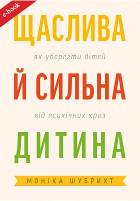 Щаслива й сильна дитина. Як уберегти дітей від психічних криз (eBook) Щаслива й сильна дитина. Як уберегти дітей від психічних криз (eBook)